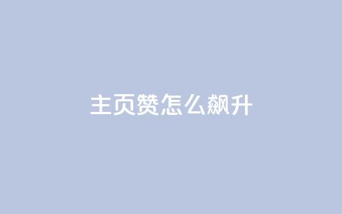 qq主页赞怎么飙升,云小店24小时自助下单 - ks免费业务平台便宜 雷神网24小时秒单业务平台  第1张 qq主页赞怎么飙升,云小店24小时自助下单 - ks免费业务平台便宜 雷神网24小时秒单业务平台  第1张