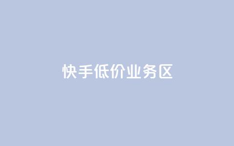快手低价业务区,ks一毛一千赞 - 全网最便宜快手业务网站 抖音有效粉丝是怎么算的  第1张 快手低价业务区,ks一毛一千赞 - 全网最便宜快手业务网站 抖音有效粉丝是怎么算的  第1张