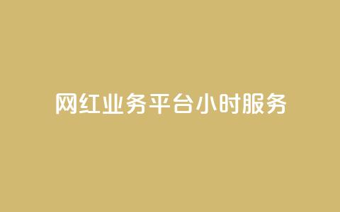 网红业务平台24小时服务,qq显示没有在意 - 超人卡盟 刷qq空间访客量十万  第1张 网红业务平台24小时服务,qq显示没有在意 - 超人卡盟 刷qq空间访客量十万  第1张