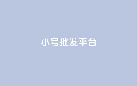 QQ小号批发平台,卡盟刷会员永久腾讯会员 - 24小时免费快手免费涨1w QQ秒赞网网址  第1张 QQ小号批发平台,卡盟刷会员永久腾讯会员 - 24小时免费快手免费涨1w QQ秒赞网网址  第1张