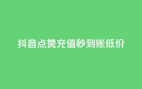 抖音点赞充值秒到账低价,卡盟24小时下单平台QQ - 快手免费互赞网 低价刷一万qq空间访客量  第1张 抖音点赞充值秒到账低价,卡盟24小时下单平台QQ - 快手免费互赞网 低价刷一万qq空间访客量  第1张