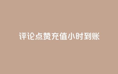 dy评论点赞充值24小时到账,全民k歌刷收听率 - 抖音1快50赞 DY业务区  第1张 dy评论点赞充值24小时到账,全民k歌刷收听率 - 抖音1快50赞 DY业务区  第1张