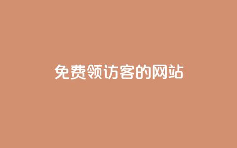 免费领访客的qq网站,快手快币免费充值网站 - qq秒赞功能怎么开 qq互赞助手2024最新版  第1张 免费领访客的qq网站,快手快币免费充值网站 - qq秒赞功能怎么开 qq互赞助手2024最新版  第1张