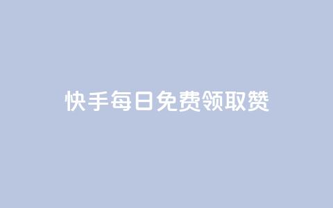 快手每日免费领取赞 - 低价卡盟平台  第1张 快手每日免费领取赞 - 低价卡盟平台  第1张