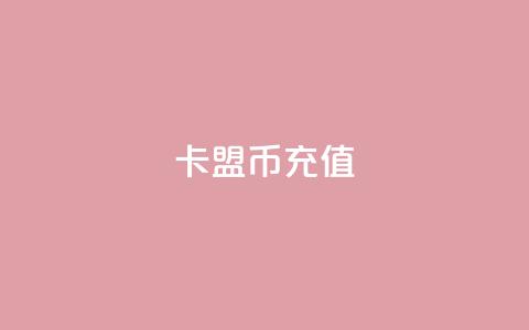 卡盟Q币充值,一元100赞 - qq空间说说赞真人点赞10个 qq24小时qq业务平台便宜  第1张 卡盟Q币充值,一元100赞 - qq空间说说赞真人点赞10个 qq24小时qq业务平台便宜  第1张