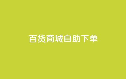百货商城自助下单,快手1万粉丝后想挣钱怎么办 - 抖音怎么刷fen si 快手一毛钱100赞链接入口  第1张 百货商城自助下单,快手1万粉丝后想挣钱怎么办 - 抖音怎么刷fen si 快手一毛钱100赞链接入口  第1张