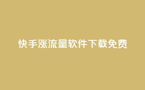 快手涨流量软件下载免费,QQ自主低价下单平台 - 抖音充值官方苹果手机 ks打call能不能刷  第1张 快手涨流量软件下载免费,QQ自主低价下单平台 - 抖音充值官方苹果手机 ks打call能不能刷  第1张