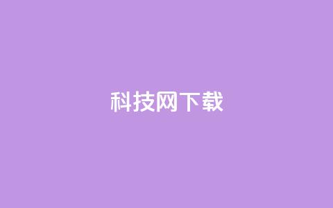 nap6科技网下载,王者主页秒赞网 - 卡盟低价自助下单评论赞 24小时QQ空间说说点赞  第1张 nap6科技网下载,王者主页秒赞网 - 卡盟低价自助下单评论赞 24小时QQ空间说说点赞  第1张
