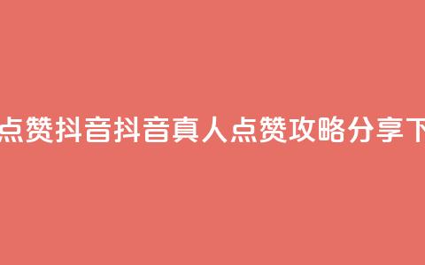 dy真人点赞抖音 - 抖音真人点赞攻略分享!  第1张 dy真人点赞抖音 - 抖音真人点赞攻略分享!  第1张