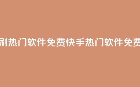 快手刷热门软件免费(快手热门软件免费增流)  第1张 快手刷热门软件免费(快手热门软件免费增流)  第1张