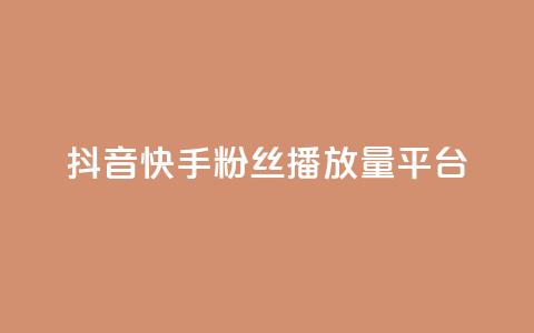 抖音快手粉丝播放量平台,卡盟平台赞业务 - 拼多多0.01积分后面是什么 拼多多客服投诉中心400  第1张 抖音快手粉丝播放量平台,卡盟平台赞业务 - 拼多多0.01积分后面是什么 拼多多客服投诉中心400  第1张