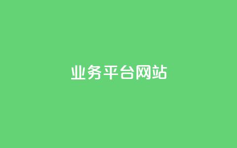 qq业务平台网站 - QQ业务平台网站-全方位实现在线沟通与交流~  第1张 qq业务平台网站 - QQ业务平台网站-全方位实现在线沟通与交流~  第1张