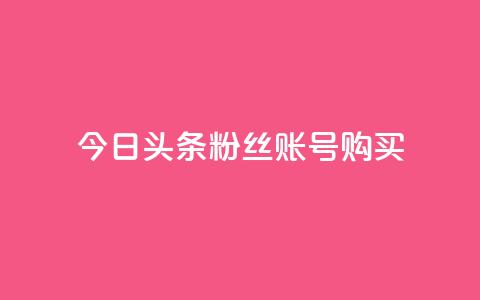 今日头条粉丝账号购买,qq大会员低价开通网站 - QQ点赞网页 QQj空间点赞麻烦  第1张 今日头条粉丝账号购买,qq大会员低价开通网站 - QQ点赞网页 QQj空间点赞麻烦  第1张