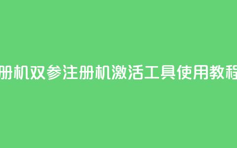 ks双参注册机 - KS双参注册机激活工具使用教程!  第1张 ks双参注册机 - KS双参注册机激活工具使用教程!  第1张