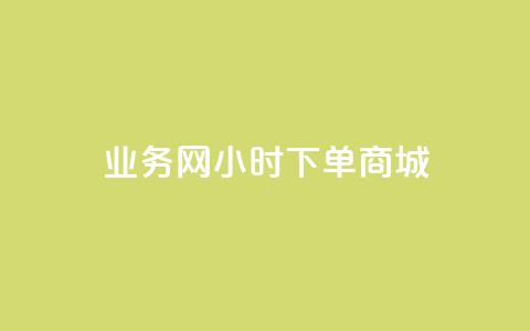 业务网24小时下单商城 - 抖音6元一千  第1张 业务网24小时下单商城 - 抖音6元一千  第1张