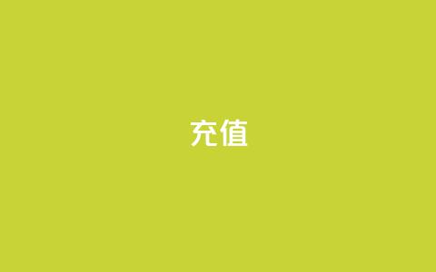 QQ充值,免费公安查询网 - qq刷空间访问人数 24小时自动发卡网站  第1张 QQ充值,免费公安查询网 - qq刷空间访问人数 24小时自动发卡网站  第1张