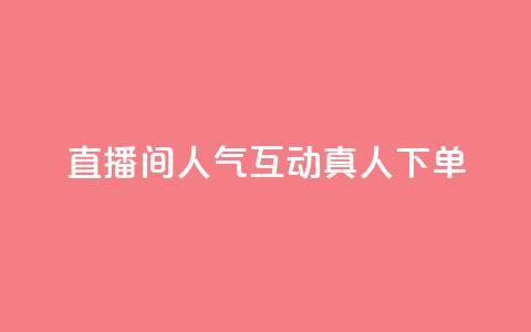 直播间人气互动真人下单,快手一元100攒链接 - 游戏货源站全网最低价 卡盟平台官网  第1张 直播间人气互动真人下单,快手一元100攒链接 - 游戏货源站全网最低价 卡盟平台官网  第1张