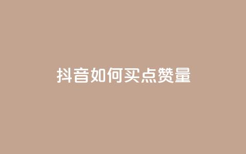 抖音如何买500点赞量,黑科网怎么下载软件安装 - dy买号 快手网红免费网站  第1张 抖音如何买500点赞量,黑科网怎么下载软件安装 - dy买号 快手网红免费网站  第1张