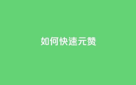 如何快速1元100赞,拼多多砍价免费拿商品 - 拼多多24小时助力网站 帮点拼多多的软件  第1张 如何快速1元100赞,拼多多砍价免费拿商品 - 拼多多24小时助力网站 帮点拼多多的软件  第1张