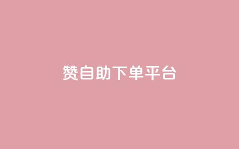 qq赞自助下单平台,cf科技网站 - 0.01积分需要多少人助力 拼多多助力ck购买微信支付  第1张 qq赞自助下单平台,cf科技网站 - 0.01积分需要多少人助力 拼多多助力ck购买微信支付  第1张