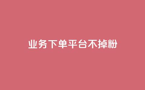 KS业务下单平台不掉粉,qq主页名片点赞1元一万 - 抖音10000播放量软件 qq浏览多久算一次浏览量  第1张 KS业务下单平台不掉粉,qq主页名片点赞1元一万 - 抖音10000播放量软件 qq浏览多久算一次浏览量  第1张