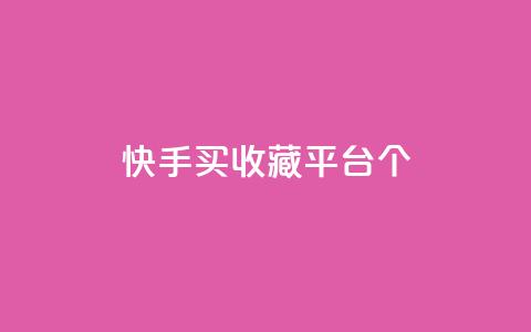 快手买收藏平台10个,快手超低价业务网 - 抖音作品点赞在线网站 快手下单自助  第1张 快手买收藏平台10个,快手超低价业务网 - 抖音作品点赞在线网站 快手下单自助  第1张
