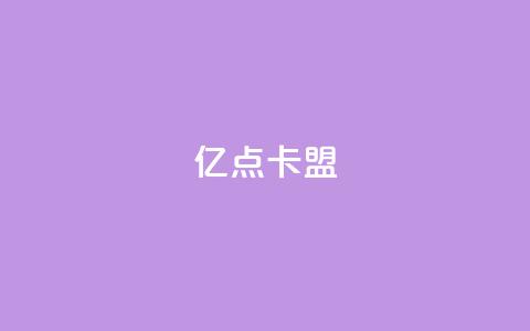 亿点卡盟,抖音点赞充值 - 全网业务自助下单商城 拼多多砍一刀免费  第1张 亿点卡盟,抖音点赞充值 - 全网业务自助下单商城 拼多多砍一刀免费  第1张