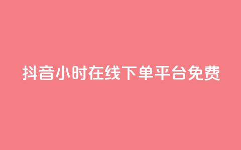 抖音24小时在线下单平台免费,闲鱼卡盟下单平台 - qq和微信怎么解绑定 快手抖音免费  第1张 抖音24小时在线下单平台免费,闲鱼卡盟下单平台 - qq和微信怎么解绑定 快手抖音免费  第1张