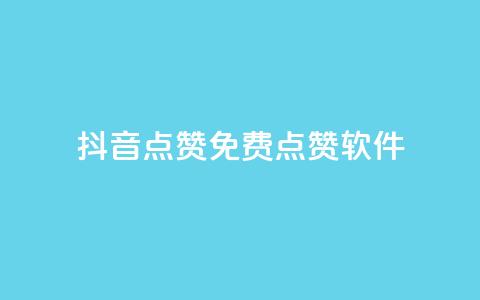 抖音点赞免费点赞软件 - 抖音点赞助手如何免费获取点赞技巧揭秘!  第1张 抖音点赞免费点赞软件 - 抖音点赞助手如何免费获取点赞技巧揭秘!  第1张