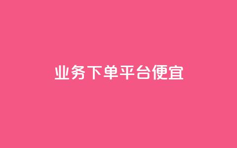 ks业务下单平台便宜,qq空间访客100个免费 - 24小时自助下单商城 抖音快手账号交易平台官网  第1张 ks业务下单平台便宜,qq空间访客100个免费 - 24小时自助下单商城 抖音快手账号交易平台官网  第1张