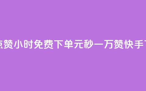 抖音点赞24小时免费下单 - 1元秒一万赞快手  第1张 抖音点赞24小时免费下单 - 1元秒一万赞快手  第1张