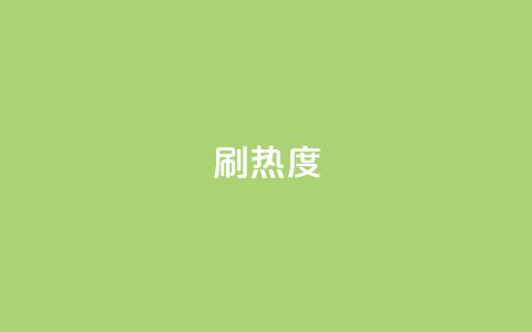 ks刷热度,qq主页赞一毛几万个赞 - 拼多多砍价软件代砍平台 拼多多24小时助力平台  第1张 ks刷热度,qq主页赞一毛几万个赞 - 拼多多砍价软件代砍平台 拼多多24小时助力平台  第1张