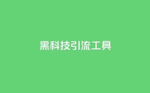 黑科技引流工具,全民K歌粉丝下单 - 抖音免费浏览量1000 在线卡盟  第1张 黑科技引流工具,全民K歌粉丝下单 - 抖音免费浏览量1000 在线卡盟  第1张