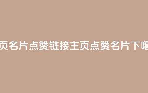 qq主页名片点赞链接(qq主页点赞名片)  第1张 qq主页名片点赞链接(qq主页点赞名片)  第1张