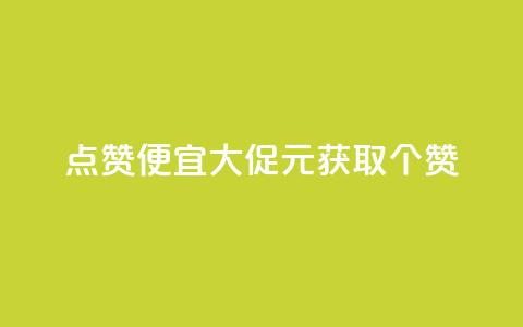 QQ点赞便宜大促1元获取10000个赞  第1张 QQ点赞便宜大促1元获取10000个赞  第1张