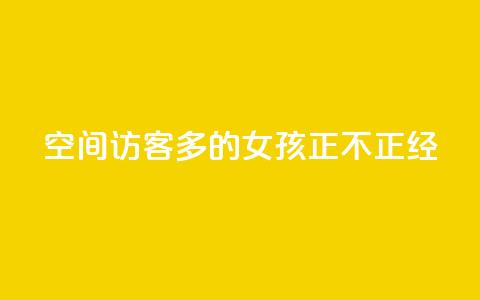 qq空间访客多的女孩正不正经 - 最受欢迎的女生主页:qq空间访问量爆棚的女孩~  第1张 qq空间访客多的女孩正不正经 - 最受欢迎的女生主页:qq空间访问量爆棚的女孩~  第1张