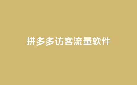 拼多多访客流量软件,Qq赞一元1万个 - 抖音推广网站 小红书24小时自助业务网站  第1张 拼多多访客流量软件,Qq赞一元1万个 - 抖音推广网站 小红书24小时自助业务网站  第1张