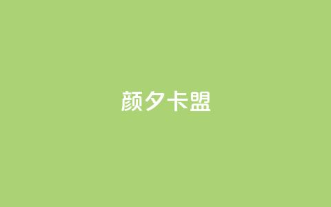 颜夕卡盟,抖音500粉丝报价多少 - 一元一百个赞小红书网站 ks超秒双击  第1张 颜夕卡盟,抖音500粉丝报价多少 - 一元一百个赞小红书网站 ks超秒双击  第1张