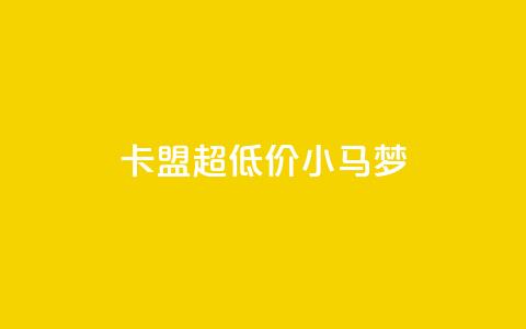 卡盟超低价小马梦 - 卡盟超值小马梦助你省心省钱!  第1张 卡盟超低价小马梦 - 卡盟超值小马梦助你省心省钱!  第1张