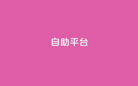 dyks自助平台,qq免费领取链接名片 - 拼多多免费助力工具app 拼多多助力联盟  第1张 dyks自助平台,qq免费领取链接名片 - 拼多多免费助力工具app 拼多多助力联盟  第1张