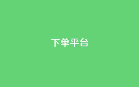 dy下单平台-ks-dy-稳定下单平台-超低价平台,快手点赞任务平台有哪些 - 拼多多在线刷助力网站 拼多多助力网站免费助力五次  第1张 dy下单平台-ks-dy-稳定下单平台-超低价平台,快手点赞任务平台有哪些 - 拼多多在线刷助力网站 拼多多助力网站免费助力五次  第1张