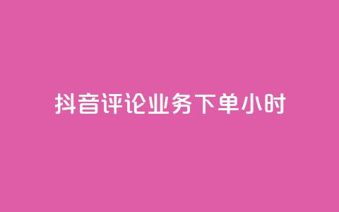 抖音评论业务下单24小时,qq空间下单业务网站官网 - 卡盟qq超级会员 快手业务自助全网最低价  第1张 抖音评论业务下单24小时,qq空间下单业务网站官网 - 卡盟qq超级会员 快手业务自助全网最低价  第1张