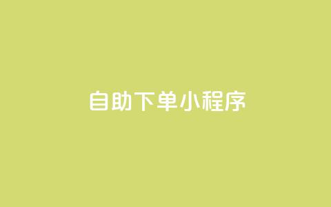 自助下单小程序,免费业务自助下单网站 - 快手抖音点赞的链接在哪里 抖音24h业务  第1张 自助下单小程序,免费业务自助下单网站 - 快手抖音点赞的链接在哪里 抖音24h业务  第1张
