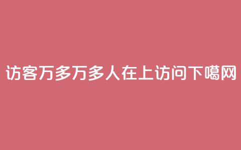 qq访客9万多 - 9万多人在QQ上访问~~!  第1张 qq访客9万多 - 9万多人在QQ上访问~~!  第1张