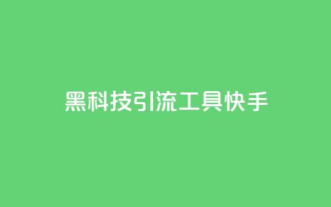黑科技引流工具快手,抖音粉丝在线下单很快到 - ks号 ks自动下单平台  第1张 黑科技引流工具快手,抖音粉丝在线下单很快到 - ks号 ks自动下单平台  第1张