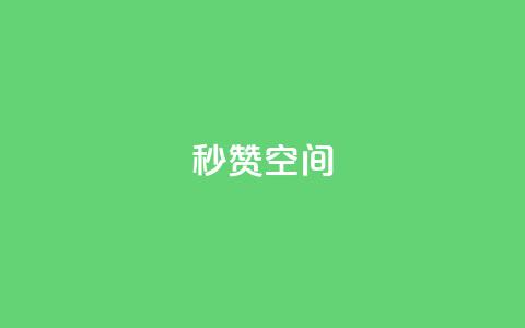秒赞QQ空间,抖音领取10000播放量 - b站卡盟在线自助下单 qq个性名片免费  第1张 秒赞QQ空间,抖音领取10000播放量 - b站卡盟在线自助下单 qq个性名片免费  第1张