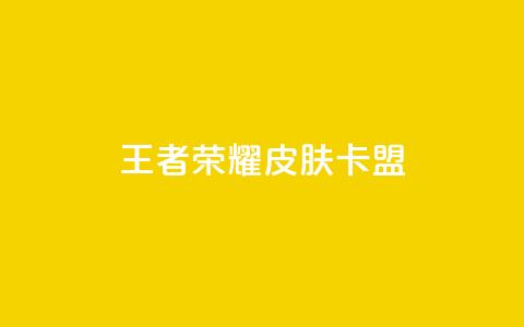 王者荣耀皮肤卡盟,QQ访客10000多吗 - 小红书自助赞平台24小时 qq小号购买自助下单星星便宜  第1张 王者荣耀皮肤卡盟,QQ访客10000多吗 - 小红书自助赞平台24小时 qq小号购买自助下单星星便宜  第1张