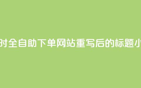 dy小时全自助下单网站(dy小时全自助下单网站重写后的标题:dy小时自助下单平台)  第1张 dy小时全自助下单网站(dy小时全自助下单网站重写后的标题:dy小时自助下单平台)  第1张