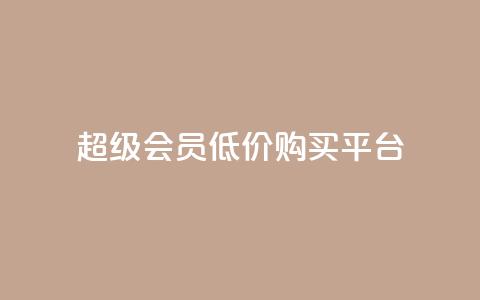 qq超级会员低价购买平台,抖音点赞秒到账 - 抖音快手业务网站 快手1块钱1w播放量在哪买  第1张 qq超级会员低价购买平台,抖音点赞秒到账 - 抖音快手业务网站 快手1块钱1w播放量在哪买  第1张