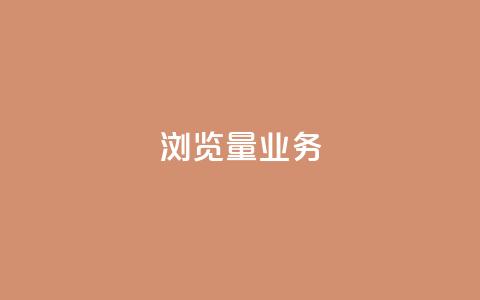 dy浏览量业务,ks抖音业务平台 - qq主页赞充值 Ks24小时秒单业务平台低价  第1张 dy浏览量业务,ks抖音业务平台 - qq主页赞充值 Ks24小时秒单业务平台低价  第1张